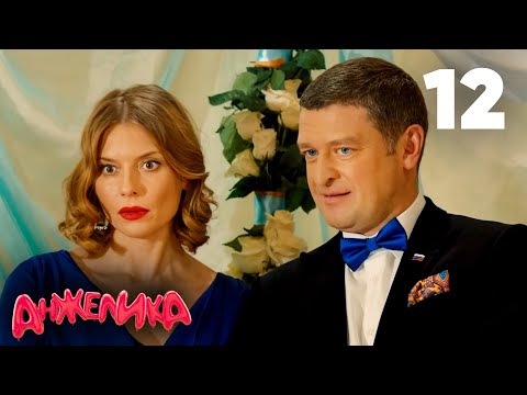 Видео: Анжелика | Сезон 1 | Серия 12