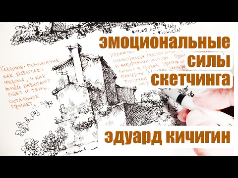 Видео: Обзор на скетчбук.  Как рисовать сразу и красиво. Архитектурный скетчинг и эмоции.  Эдуард Кичигин