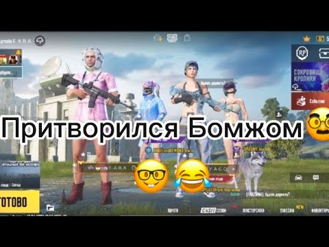 Видео: ПРИТВОРИЛСЯ БОМЖОМ ЧАСТЬ 2 PUBG MOBILE!!!