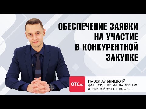 Видео: Обеспечение заявки на участие в конкурентной закупке