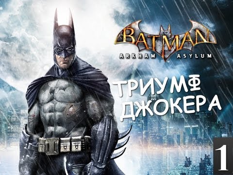 Видео: Batman Archam Asylum - Триумф Джокера - [Серия 1]