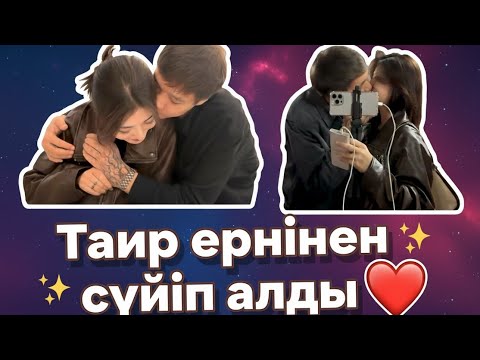 Видео: Таир ернінен сүйіп алды ♥️