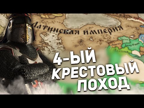 Видео: КАК НАЧАТЬ 4-ЫЙ КРЕСТОВЫЙ ПОХОД И ЧТО БУДЕТ | Crusader Kings 3: Roads to Power