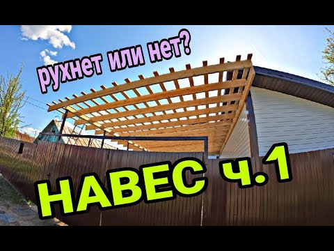 Видео: Деревянный навес. Крытый двор. Навес под машину. Ч1