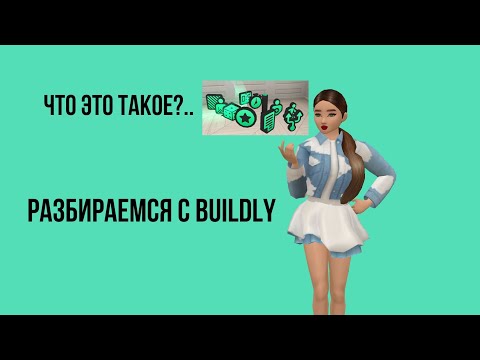 Видео: Что такое Buildly?!Объясню, как пользоваться простым языком #рекомендации #avakincreators #avakin