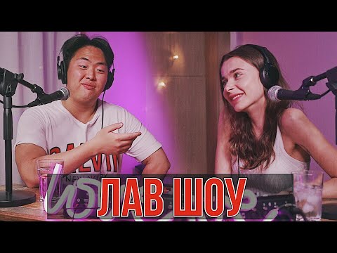 Видео: Как Ася Меня Соблазнила? Реакция на ваши Секреты! Лав Шоу