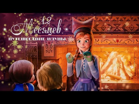 Видео: 12 Месяцев - Путешествие Идуны (Crossover)