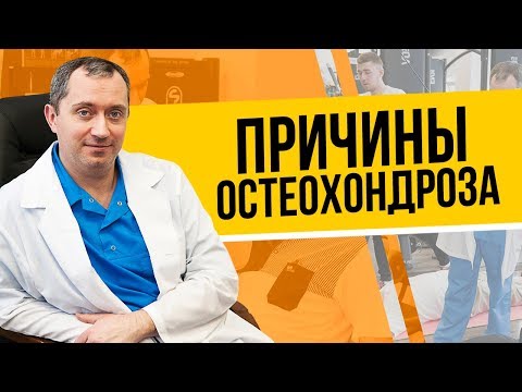 Видео: Причины возникновения остеохондроза