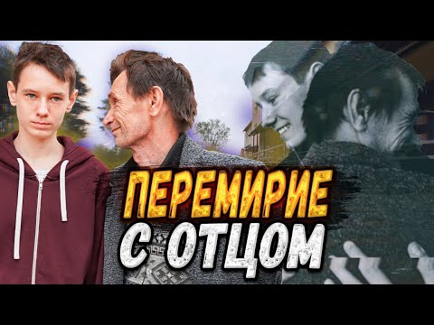 Видео: ВСТРЕЧА ОТЦА С СЫНОМ ПОСЛЕ ДОЛГОЙ РАЗЛУКИ/СЛОВОМ И ДЕЛОМ