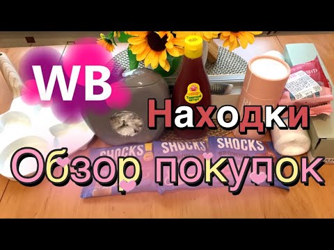 Видео: 💜🛍Wildberries Замечательные находки для дома и кухни