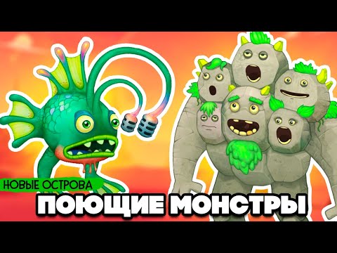 Видео: НАШИ ПОЮЩИЕ МОНСТРЫ - СТРАННЫЕ МОНСТРЫ и НОВЫЕ ОСТРОВА ♦ My Singing Monsters #8