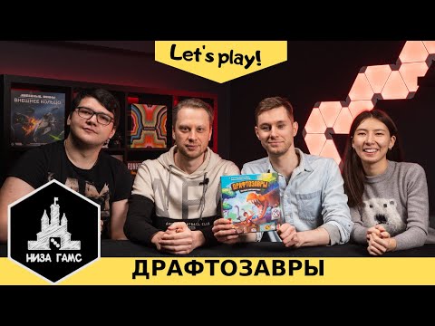 Видео: Играем в Драфтозавров! Настолка на 10 минут. Правила, летсплей и мнения.