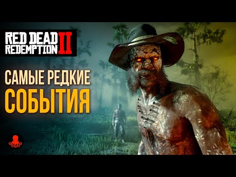 Видео: РЕДКИЕ СОБЫТИЯ в Red Dead Redemption 2 | RDR2