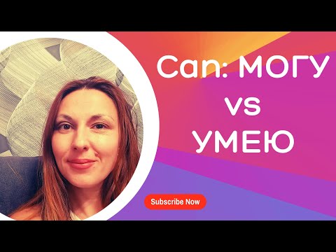 Видео: CAN: МОЧЬ vs УМЕТЬ