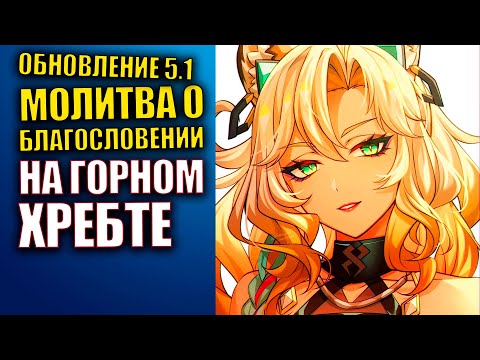 Видео: Genshin Impact 5.1  Стрим МОЛИТВА О БЛАГОСЛОВЕНИИ НА ГОРНОМ ХРЕБТЕ