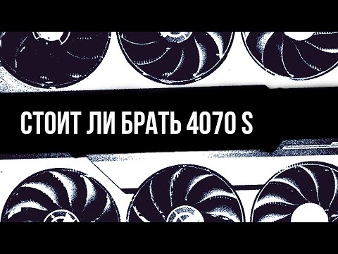 Видео: Стоит ли покупать RTX 4070 SUPER в 2024 году?