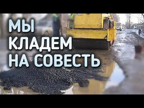 Видео: Мы кладём на совесть