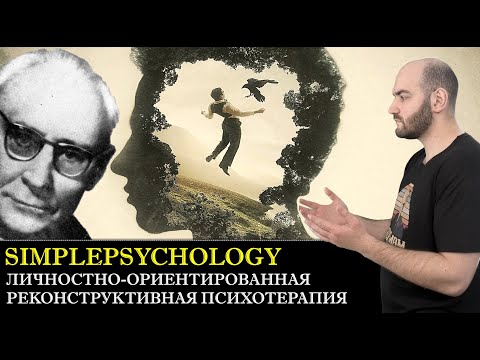 Видео: Личностно-ориентированная реконструктивная терапия (ЛОРП) [Психотерапия #148]