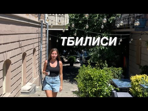 Видео: Грузия. Тбилиси: улицы, рестораны