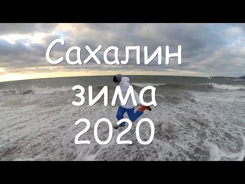 Видео: Путешествие на Сахалин Часть 4