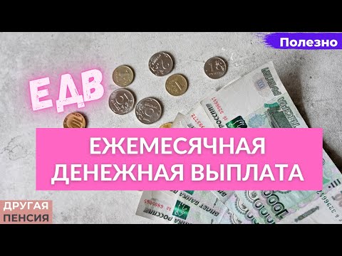 Видео: Ежемесячная денежная выплата (ЕДВ). Что это за выплаты и кому она выплачивается