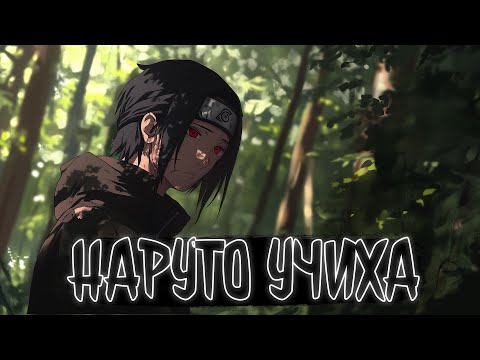Видео: НАРУТО УЧИХА | Наруто Альтернативный сюжет