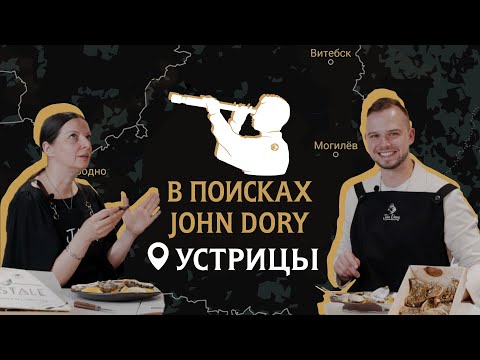Видео: Вы узнаете про устрицы все! | В поисках John Dory. Устрицы