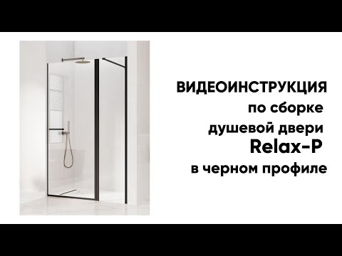 Видео: Инструкция по сборке душевой двери Relax-P в черном профиле