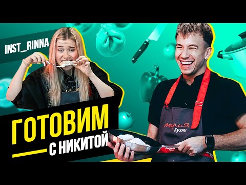 Видео: Никита Мусатов х ИнстРинна | О тик - токе, личной жизни и интим фото