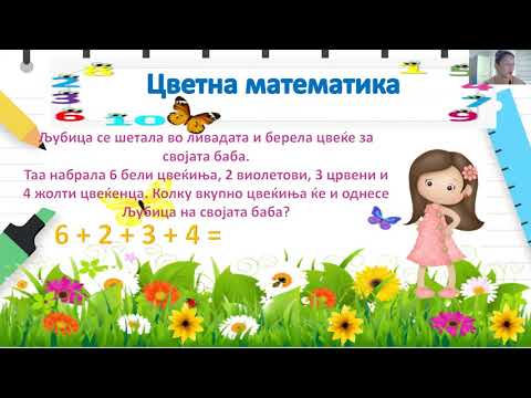 Видео: II одделение - Математика - Собирање четири или пет помали броеви