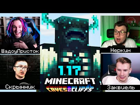 Видео: РЕАКЦИЯ МАЙНКРАФТЕРОВ НА ПЕЩЕРНОЕ ОБНОВЛЕНИЕ 1.17 (ShadowPriestok, Неркин, Скрынник, Заквиель)