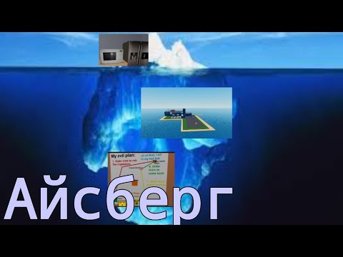 Видео: Айсберг destroy the ship ! секреты и теории!