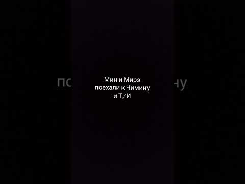 Видео: Фф"От любви не убежать"#43часть