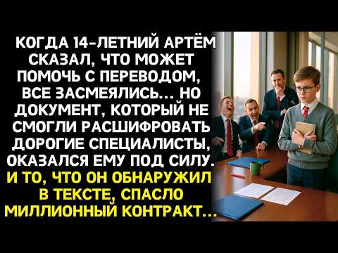 Видео: Когда 14-летний сын уборщицы сказал, что поможет с переводом, все рассмеялись... Но через час...