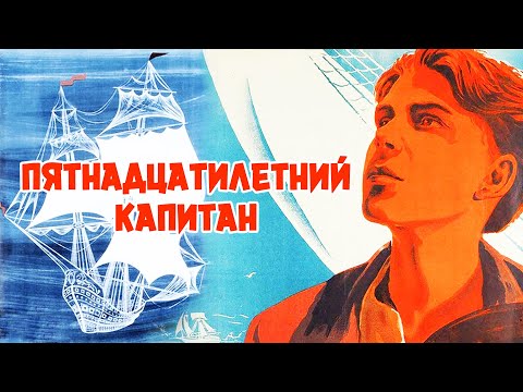 Видео: Пятнадцатилетний капитан (1945)