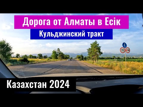 Видео: Дорога Алматы - город Есик. Кульджинский тракт 2024. Алматинская область, Казахстан.