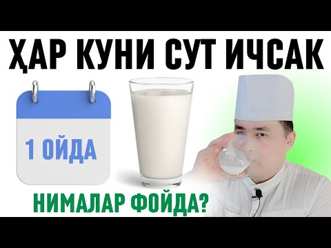 Видео: 1 ОЙ ХАР КУНИ 1 СТАКАН СУТ ИЧИБ УХЛАГАНДА НИМА ЗЎР ЎЗГАРИШЛАР БЎЛГАНИ ҲАҚИДА