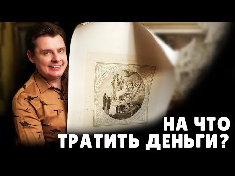 Видео: На что тратить деньги? | Евгений Понасенков