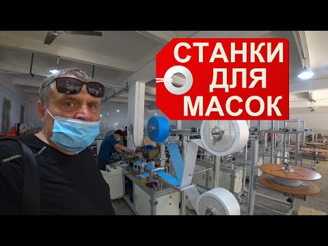 Видео: Станки производства масок в Китае NK95 и трехслойные