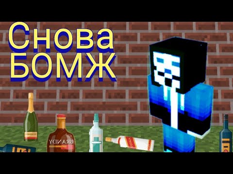 Видео: Снова стал бомжом...Выживание бомжа 7 серия