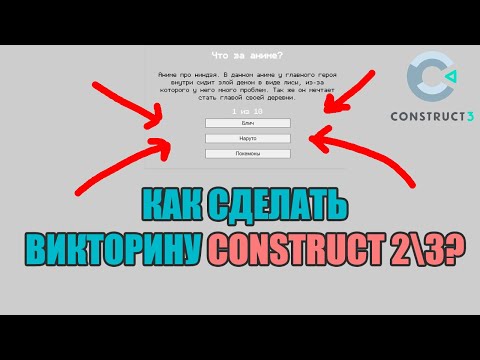 Видео: КАК СДЕЛАТЬ ВИКТОРИНУ CONSTRUCT 3/2. УРОК CONSTRUCT 3 ПО СОЗДАНИЮ ВИКТОРИНЫ С ВОПРОСАМИ