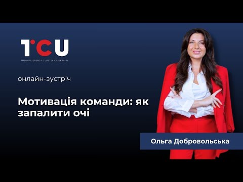 Видео: Мотивація команди: як запалити очі? Зустріч з Ольгою Добровольською