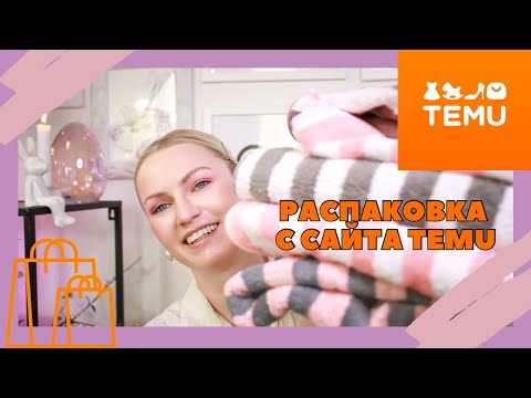 Видео: TEMU HAUL / ОРГАНАЙЗЕР ДЛЯ ПАКЕТОВ С САЙТА TEMU / СКОВОРОДА С TEMU /МИНИ ПРИНТЕР/ TEMU ERFAHRUNGEN