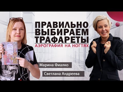 Видео: ПРАВИЛЬНО ВЫБИРАЕМ ТРАФАРЕТЫ. Аэрография на ногтях
