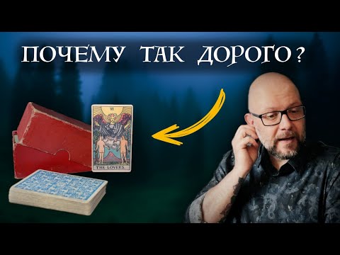 Видео: Самая дорогая колода Таро - и распаковка её реплики