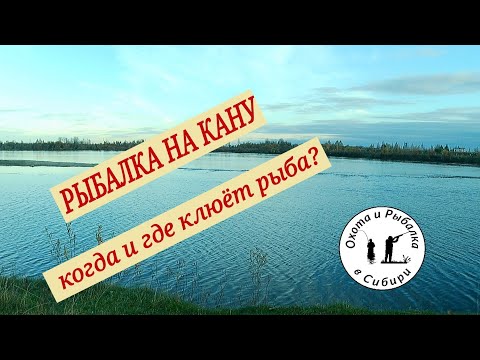 Видео: рыбалка на реке Кан! где вся рыба?