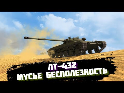 Видео: КТО ТЫ? - ЛТ-432 В WOT BLITZ | ОБЗОР ТАНКА TANKS BLITZ | ГАЙД ВОТ БЛИЦ