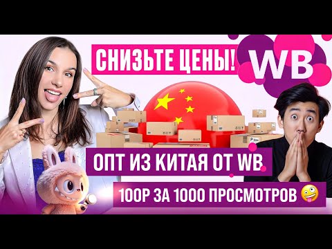 Видео: НОВОСТИ WILDBERRIES. WB просит снизить цены. Опт товаров из Китая от WB. Wibes. WB купил SunFun
