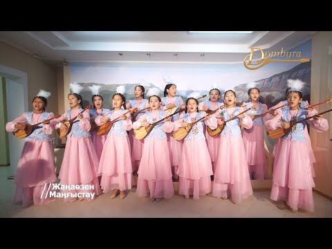 Видео: "Домбыра дастан" дәстүрлі әншілер ансамблі - Қазақ осы (Қадыр Мырза Әлі)