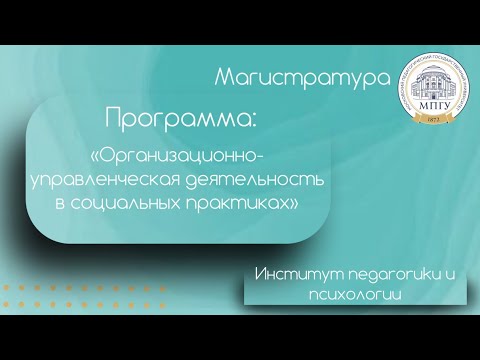 Видео: Организационно управленческая деятельность в социальных практиках